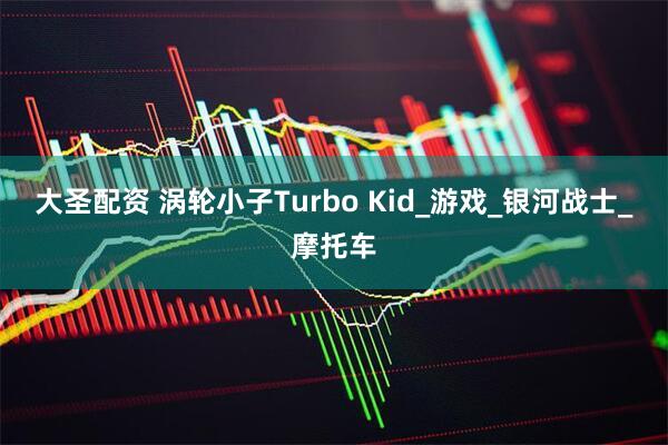 大圣配资 涡轮小子Turbo Kid_游戏_银河战士_摩托车