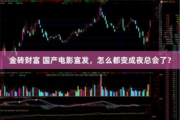 金砖财富 国产电影宣发,怎么都变成夜总会了?