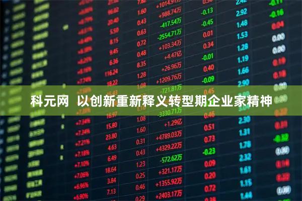 科元网 以创新重新释义转型期企业家精神
